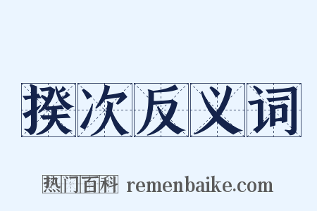 揆次反义词是什么意思的图片